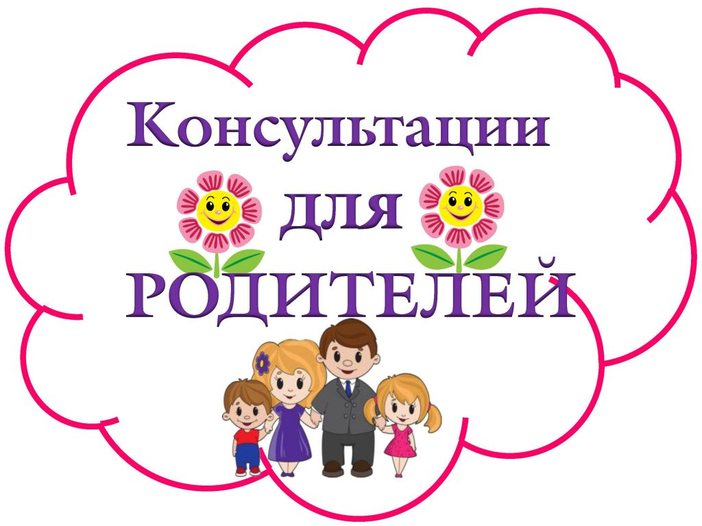 Рекомендации родителям картинка